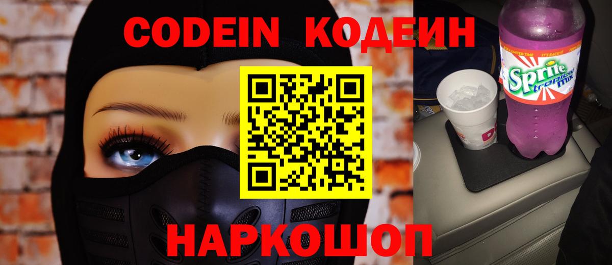 Codein напиток Lean (лин) Лобня