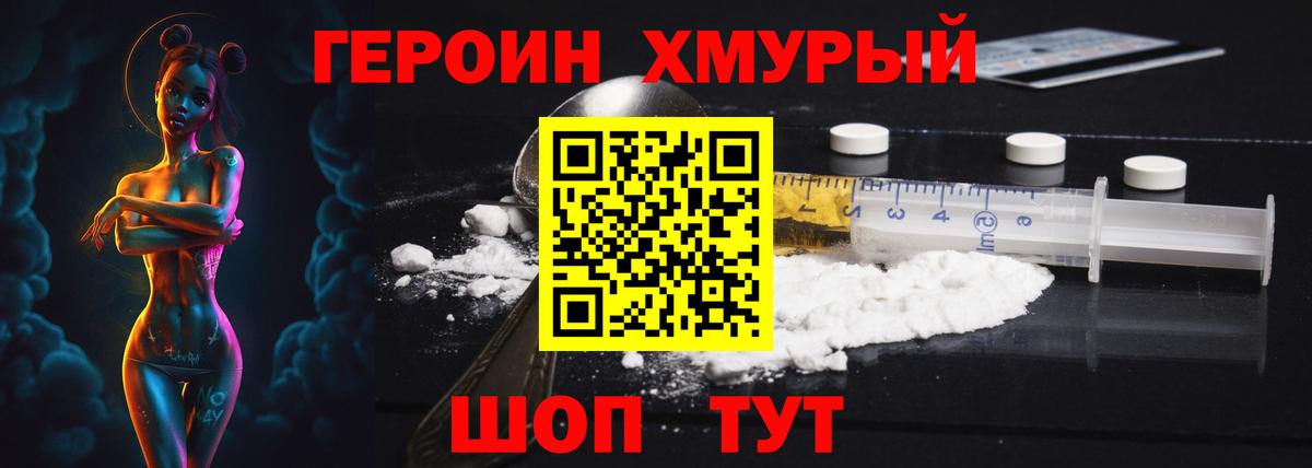 Героин Heroin Лобня